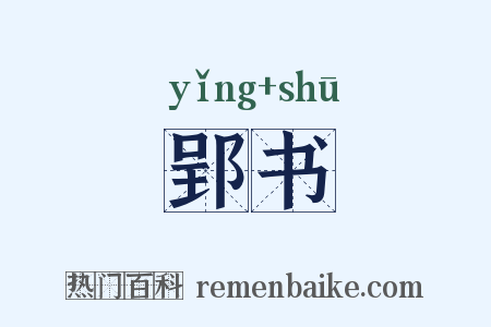 郢书是什么意思的图片
